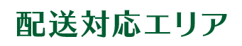 配送対応エリア