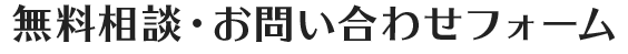 無料相談・お問い合わせフォーム