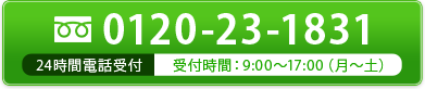 tel.0120-23-1831
