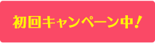 初回キャンペーン中！