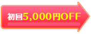 初回5,000円OFF