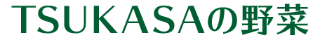 TSUKASAの野菜