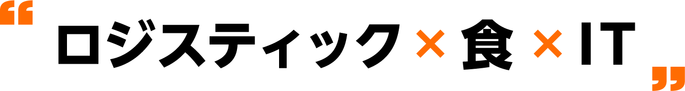 ロジスティック×食×IT