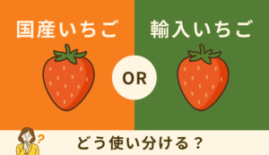 国産いちごと輸入いちごをどう使い分けるか悩んでいる女性のイラストとイチゴのイラスト