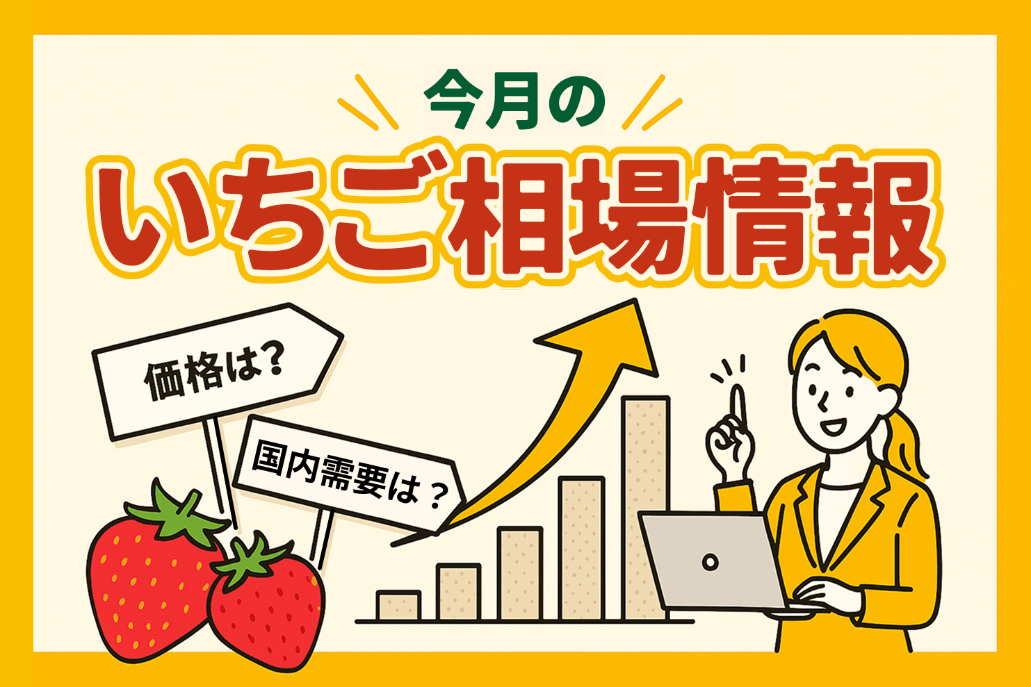 今月のいちご相場情報をスーツを着た女性が説明しているイラスト